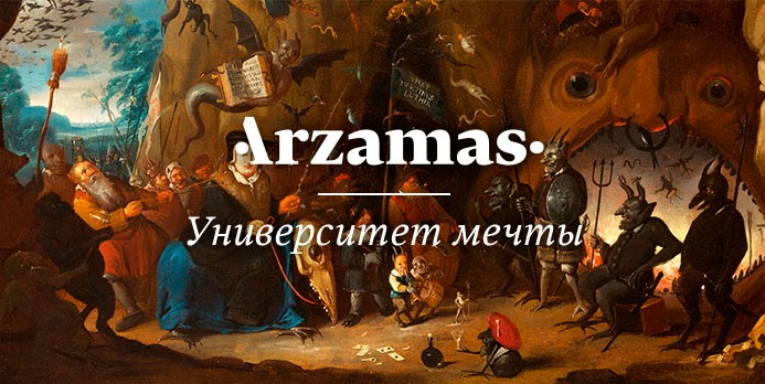 Арзамас Академия. Просветительный проект «Арзамас».. Проект Arzamas Academy. Арзамас лекторий.