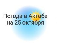 Погода в актюбинском на 10 дней