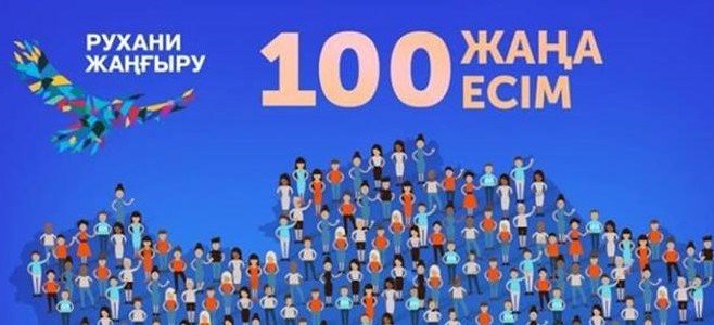 100 новых лиц казахстана презентация