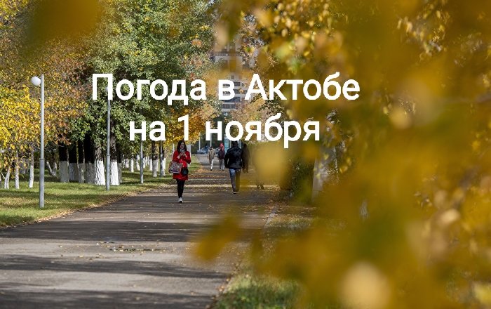 Ясная погода ожидается в Актобе Ясная погода ожидается в Актобе