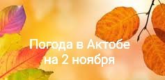 В Актобе день пройдет без осадков В Актобе день пройдет без осадков