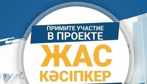"Жас кәсіпкерге" 505 мың теңге қайтарымсыз грант берілмек "Жас кәсіпкерге" 505 мың теңге қайтарымсыз грант берілмек, Сагимбаева Баян